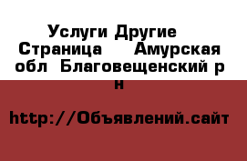 Услуги Другие - Страница 8 . Амурская обл.,Благовещенский р-н